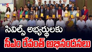 సివిల్స్ అభ్యర్థులకు అభినందనలు   Rajiv Gandhi Civils Abhaya Hastham Program | CM Revanth Reddy | TV5