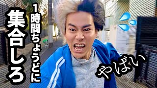 【遅刻厳禁！1時間ちょうどに集合できる！？】