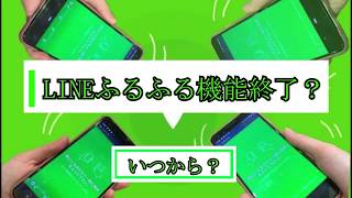 line ふるふる機能友達追加が終了？ いつから 利用者の声など