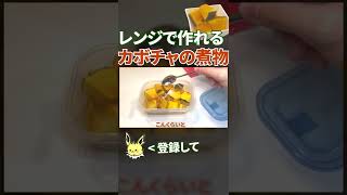 【かぼちゃ】レンジで作れるカボチャの煮物 #shorts