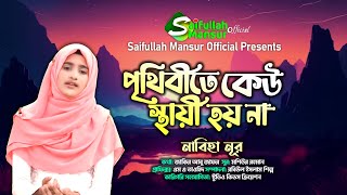 পৃথিবীতে কেউ স্থায়ী হয় না । নাবিহা নূর । Prithibite Keu । Nabiha Nur । Saifullah Mansur Official