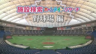 【スポランド】野球場｜施設イメージビデオ YouTube 動画