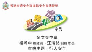 道路安全宣傳聲帶(馬路如虎口系列)--楊瀚申總隊長、江鴻銘副總隊長