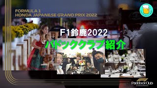 F1鈴鹿2022　パドッククラブ紹介