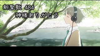 【 耳で読む聖書 】新聖歌 484 神様ありがとう　(  歌詞付 )