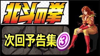 【北斗の拳】【次回予告集③】