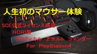 【あ～るの実況】マウサーを体験してみた CoD:BO3　＜HORI タクティカルアサルトコマンダー＞