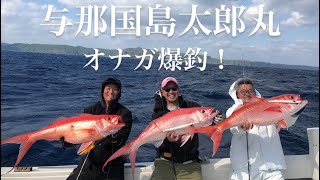 与那国島太郎丸ジギング　オナガ