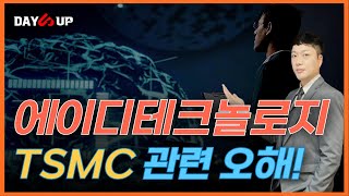 [에이디테크 주가전망] TSMC관련으로 상승했지만 모두 반납 그 이유는?