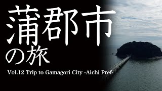 vol.12 蒲郡市（愛知県）の旅　Trip to Gamagori-City　- Aichi Prefecture-