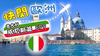 【🇮🇹Vlog EP9 #2025 快閃歐洲-意大利】 真・威尼斯｜正版的貢多拉船體驗！！｜迷失在威尼斯小巷大街....