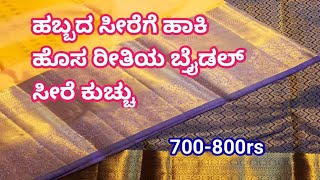 ಹಬ್ಬದ ಸೀರೆಗೆ ಹಾಕಿ ಹೊಸ ರೀತಿಯ ಬ್ರೈಡಲ್ ಸೀರೆ ಕುಚ್ಚು #newdesign #bridal #simple #jhanvithacreations