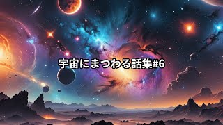 宇宙にまつわる話集#6