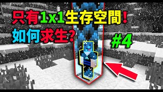 開局1x1空間！史上最自閉生存！如何求生？我的世界被囚禁的生存#4