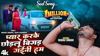 #VIDEO |#प्यार करके छोड़लू बिगड़ गईनी हम |#Rishu_Singh का दर्द_भरा_गाना | बेवफाई_गज़ल |Sad Song 2023