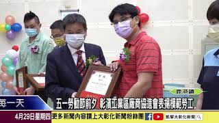 1100429五一勞動節前夕 彰濱工業區廠商協進會表揚模範勞工