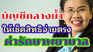 บัญชีกลางย้ำ !ให้เช็คสิทธิจ่ายตรงค่ารักษาพยาบาล 23.6.20