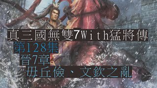 [HS魔王]真三國無雙7with猛將傳 第128集 晉7章 毋丘儉、文欽之亂