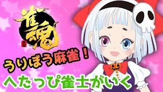 あげていきたい！へたっぴ雀士がいく！雀魂！【雀魂・じゃんたま・麻雀】【Vtuber】【ライブ】