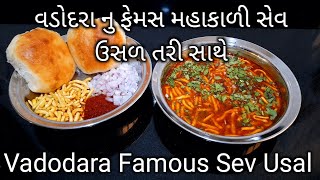 100% ઓરિજનલ સેવ ઉસળ બનાવવાની પરફેક્ટ રીત તરી સાથે | sev usal recipe | sev usal recipe vadodara |