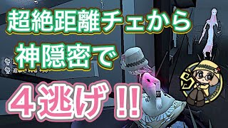 【認知1万➚心眼S】距離チェ×神隠密で4逃げを演出しましたｗｗ【第五人格】【IdentityV】(720p推奨）