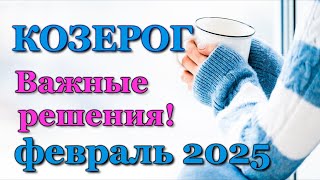 КОЗЕРОГ - ТАРО ПРОГНОЗ на ФЕВРАЛЬ 2025 - ПРОГНОЗ РАСКЛАД ТАРО - ГОРОСКОП ОНЛАЙН ГАДАНИЕ