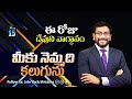 Daily Bible Promise | ఈ రోజు దేవుని వాగ్దానం | 15 మే 2024 | Dr John Wesly