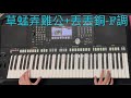 8 草蜢弄雞公 丟丟銅 f調（謝玉婷電子琴yamaha psr s975