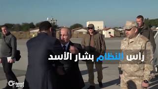 ضابط روسي في قاعدة حميميم العسكرية يمنع" بشارالأسد" من الوقوف بجانب الرئيس الروسي!