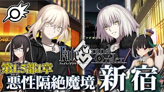 【FGO】第1.5部1章新宿13節から！\u0026ビショーネ+黒姫ガチャ！【Fate/Grand Order】【ライブ配信】※ネタバレ注意