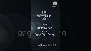 ତୁମର ଯନ୍ତ୍ରଣା ସମସ୍ତଙ୍କୁ କୁହ ନାହିଁ odia true lines // odia status