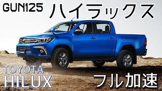 GUN125 ハイラックス フル加速 | トラックなのに豪華装備！【巡航回転数 \u0026 エンジン始動】TOYOTA HILUX. トヨタ 　ピックアップトラック