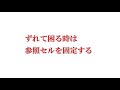 excel 式がずれないコピーの方法