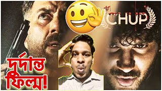 Chup Movie Bengali Review🔥| এটা Bollywood Haters দের চুপ করাবে!#sunnydeol