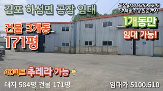 김포공장임대 하성면 봉성리 건물171평 40피트 추레라 가능하고 1개동 57평씩 개별임대도 가능한 용도 일반창고 임대