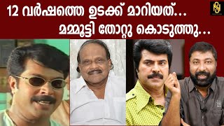 12വർഷത്തെ ഉടക്ക് മാറിയത്.മമ്മൂട്ടി തോറ്റുകൊടുത്തുKaloor Dennis,Mammootty,Baijukottarakara,Newsglobe