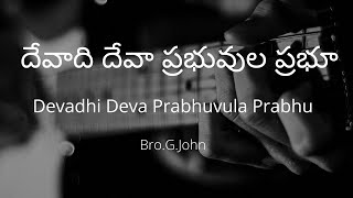 దేవాది దేవా ప్రభువుల ప్రభూ  - Devadhi Deva Prabhuvula Prabhu - Bro.G.John song