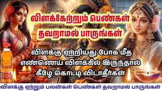 விளக்கேற்றும் பெண்கள் பாருங்கள்!! விளக்கு ஏற்றியது போக மீத எண்ணெய் இப்படி செய்யுங்கள் | Deepam Palan