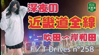 【車載動画】深夜の近畿自動車道全線 吹田JCT〜近畿道〜阪和道〜岸和田SA