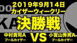 中村貴司VS小宮山秀男2019年9月14日カイザーウィークリー決勝戦（ビリヤード試合）