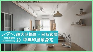 【一分鐘看設計】日式風的20坪木質好感生活 療癒好家不出國也能入住無印旅店 錡羽創意空間設計 呂沅錡