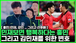 김민재 보면 행복하다던 손흥민 - 논란에도 불구하고 대표팀 구성원들을 걱정하지 않는 이유