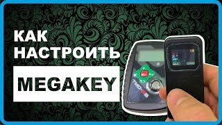 Эмулятор домофонных ключей MegaKey - домофон, универсальные ключи вездеходы мегакей, дубликатор