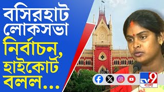 Basirhat Loksabha Election: বসিরহাট লোকসভা নির্বাচন বাতিল মামলায় বড় ঘোষণা হাইকোর্টের