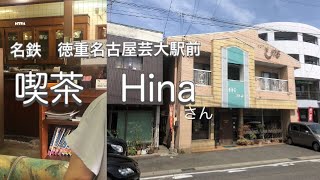 【名鉄徳重名古屋芸大駅前　喫茶Hina】