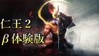 【仁王2β体験版】本日で体験版プレイ納めです！【ニコニコ同時配信】