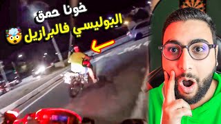 خونا حمق البوليسي فالبرازيل … !!