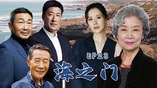 【FULL】 海之门28【The Gate of the Sea】曾经的小丑女变成大美人，不料两个男人竟同时爱上她#经典 #家庭 #cdrama