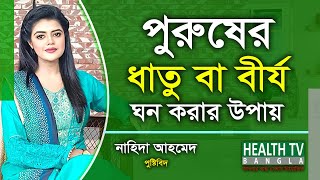 পুরুষের ধাতু বা বীর্য ঘন করার উপায় | পুষ্টিবিদ নাহিদা আহমেদ | Health Tv Bangla