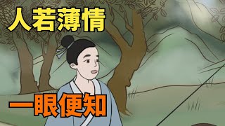 「人若薄情，一眼便知」：有這5個特點的人，天生薄情寡義，要遠離！【國學智慧】#國學#俗語#國學智慧#國學文化#薄情#心狠#面相學